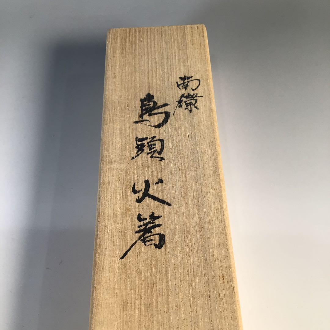 Ｍ４５５　火箸　『般若勘渓造』『南鐐』『鳥頭』『飾火箸』　共箱　茶道具