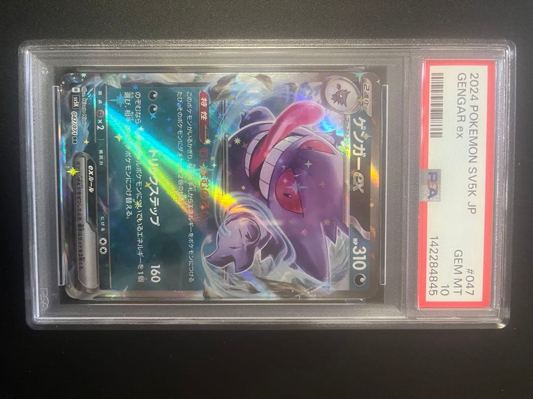 ポケカ　ゲンガーex rr psa10 連番