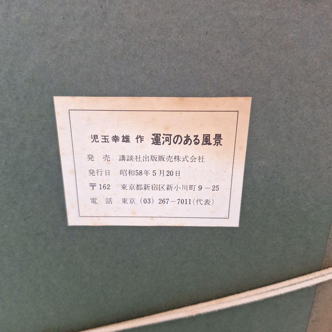【運河のある風景】児玉幸雄