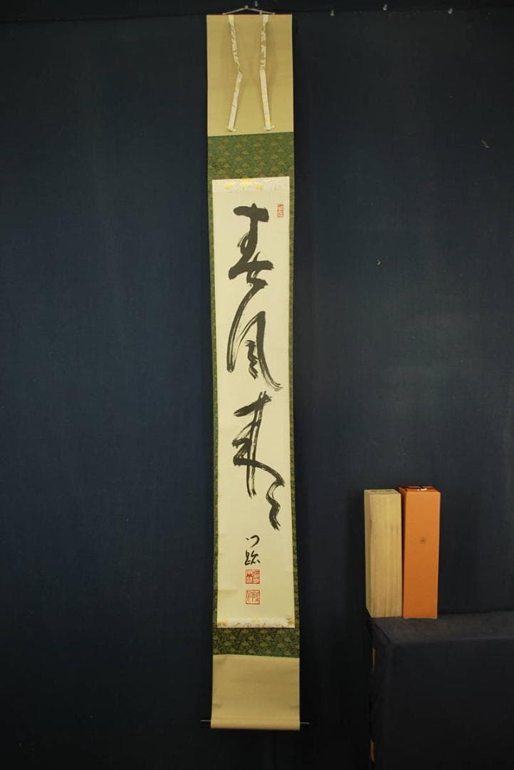 【真作】仁和寺門跡小林隆仁/春風来/一行書/掛軸☆宝船☆R‐334　J