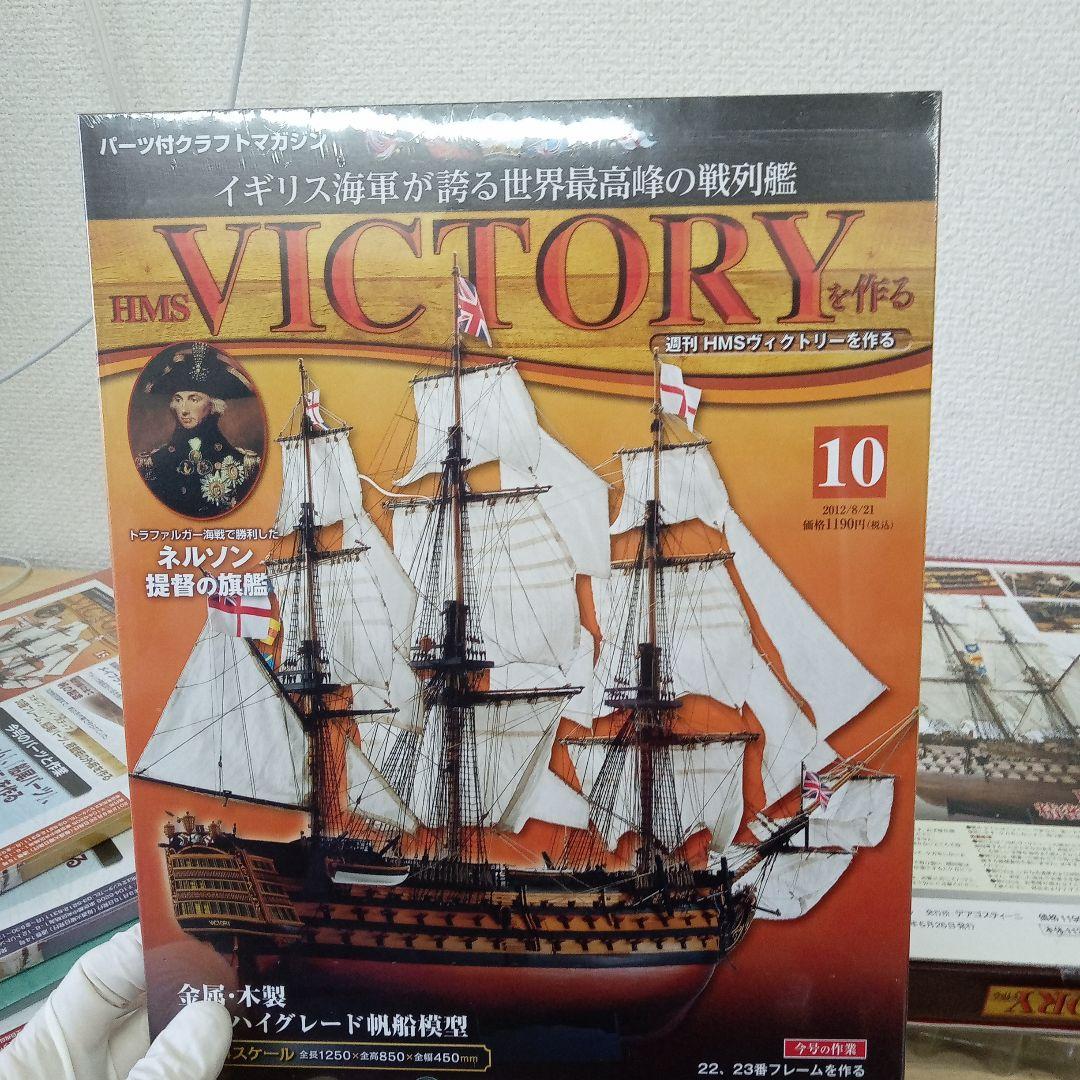 HMS VICTORY 模型製作セット 号数1-15