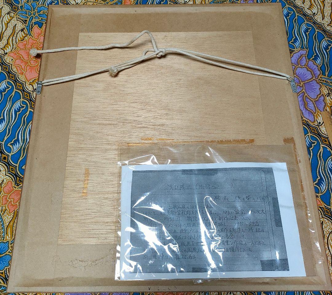 浜口陽三作品（緑と紫のぶどう）【配送日条件あり】