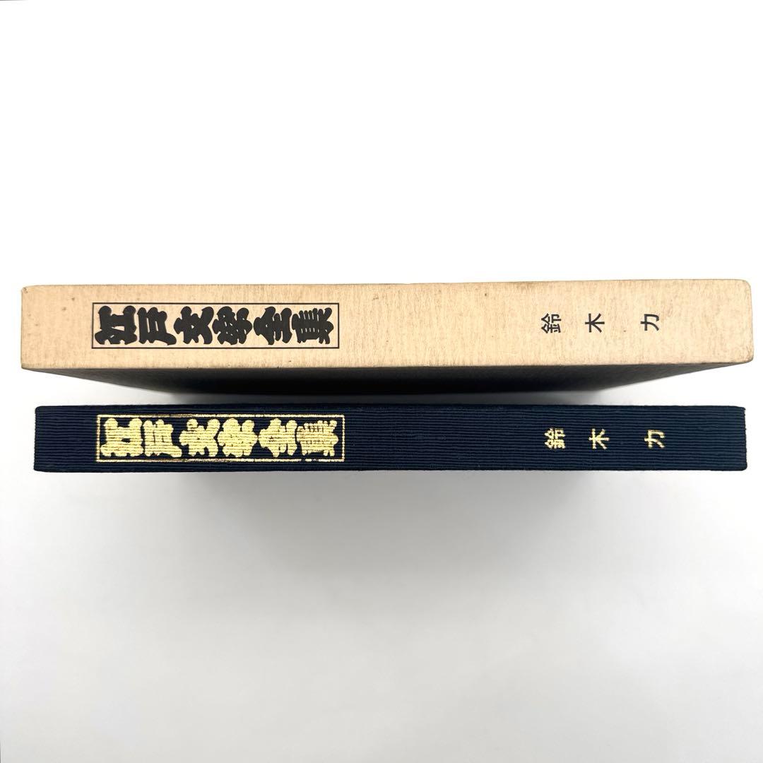江戸文字全集 鈴木力