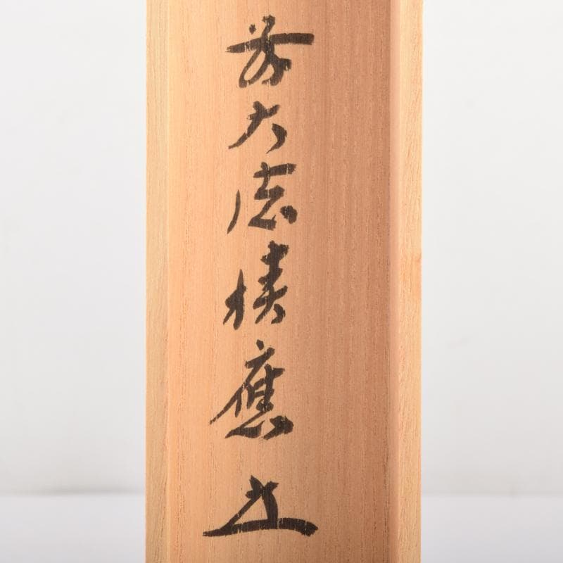 茶道具　宗竹下削　茶杓　前大徳　福本積應極め箱　C　6892