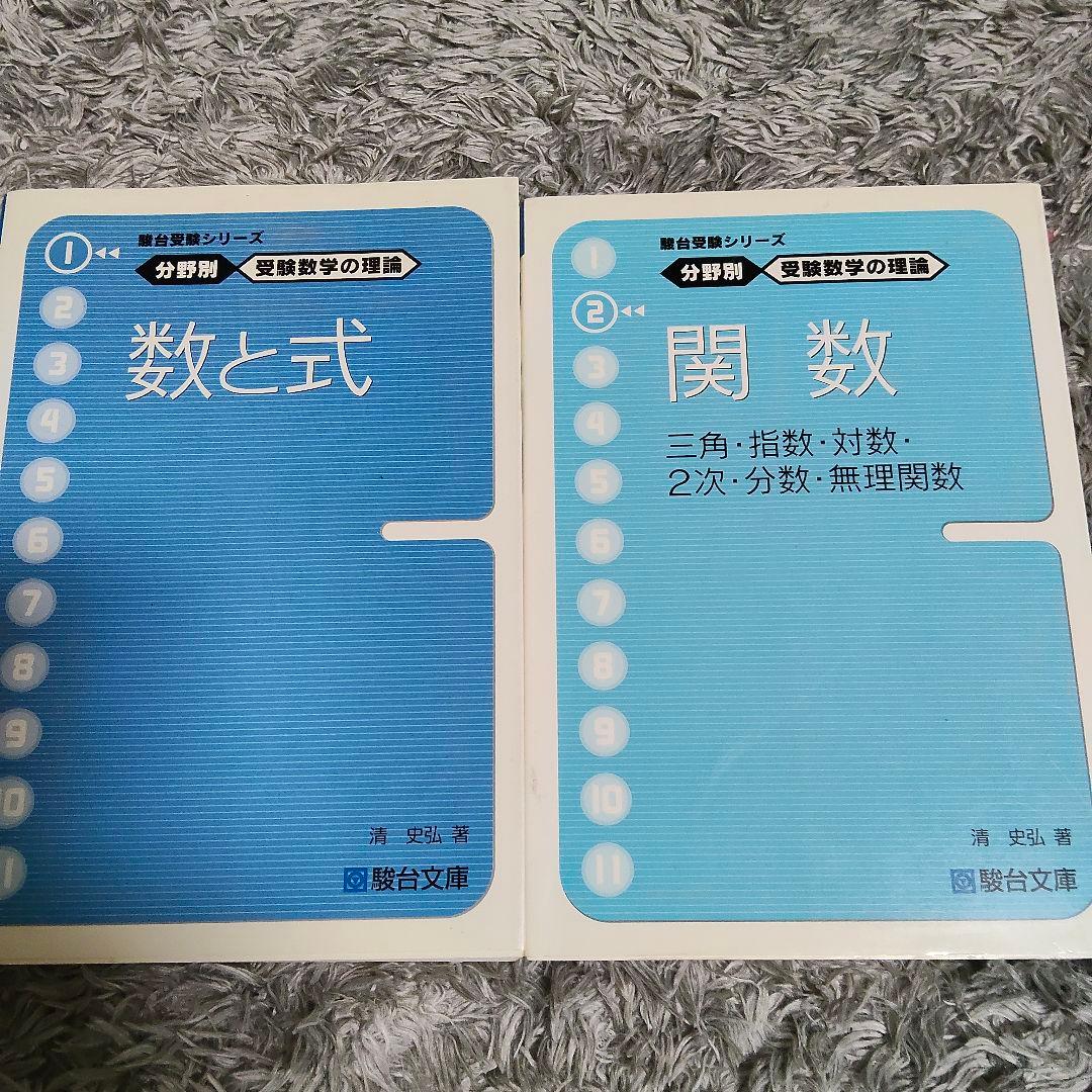 週末値下げ　分野別受験数学の理論全11＋数学の計算革命　清史弘　駿台受験シリーズ