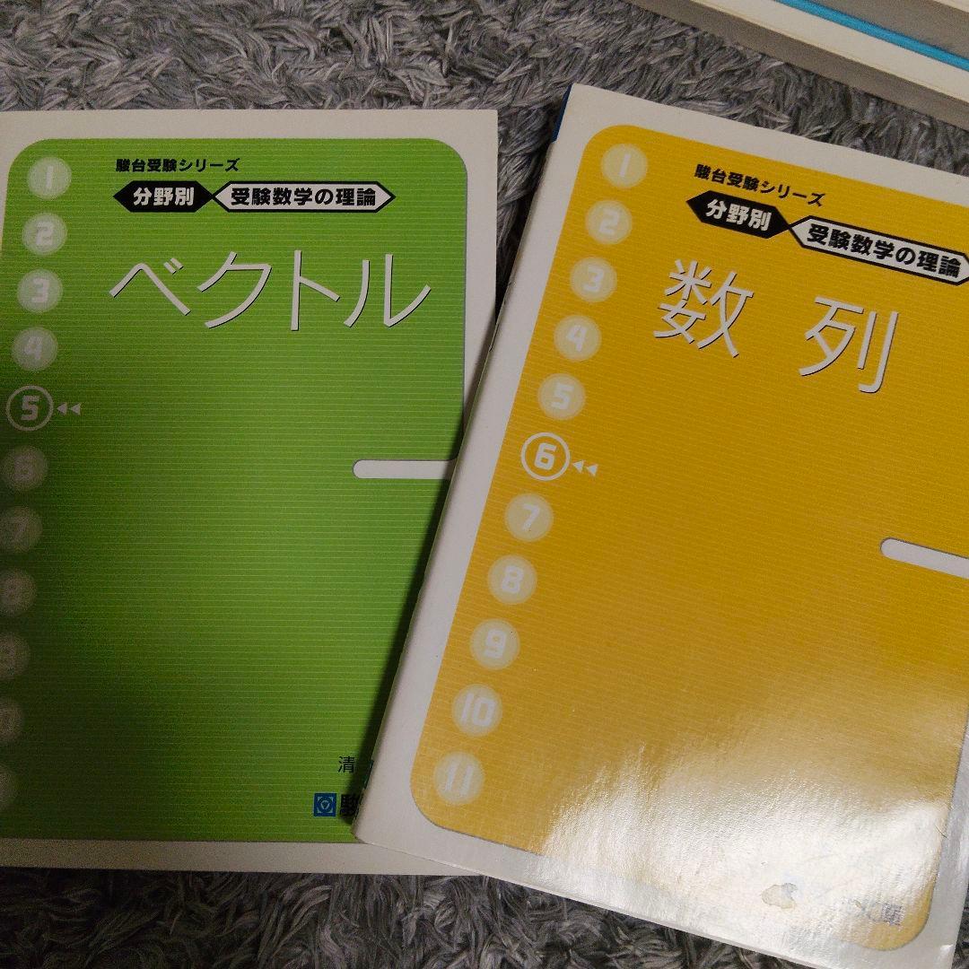 週末値下げ　分野別受験数学の理論全11＋数学の計算革命　清史弘　駿台受験シリーズ