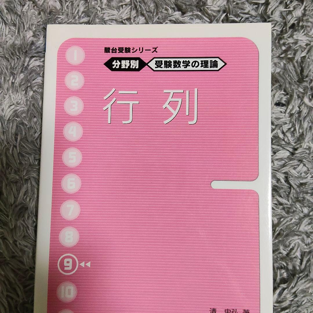 週末値下げ　分野別受験数学の理論全11＋数学の計算革命　清史弘　駿台受験シリーズ