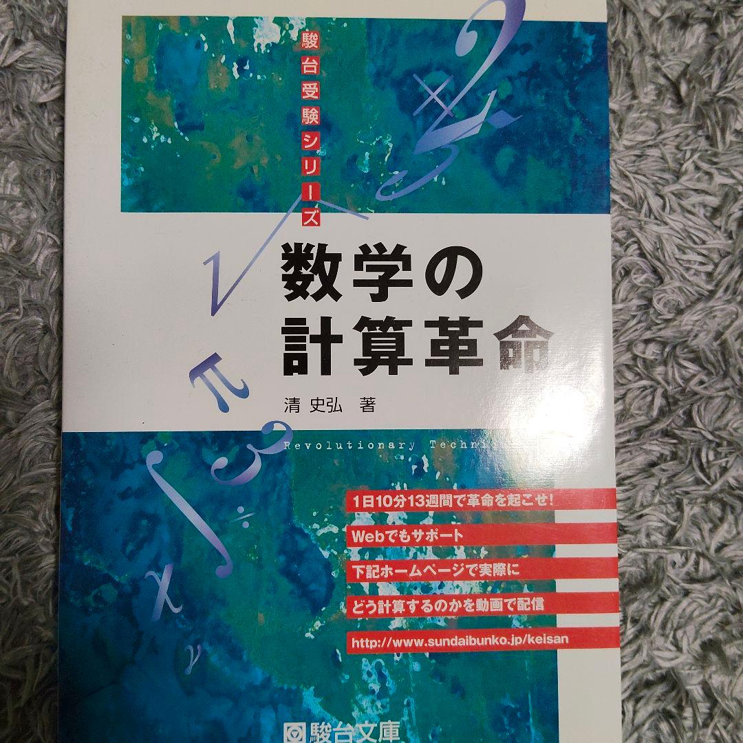 週末値下げ　分野別受験数学の理論全11＋数学の計算革命　清史弘　駿台受験シリーズ