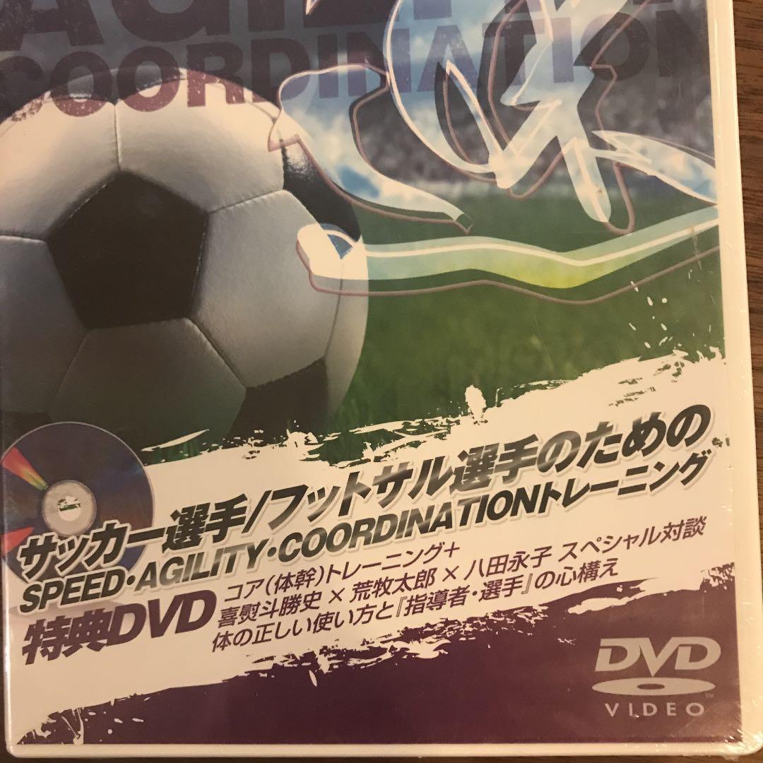 サッカーフットサル　コーディネーション他　トレーニングDVD