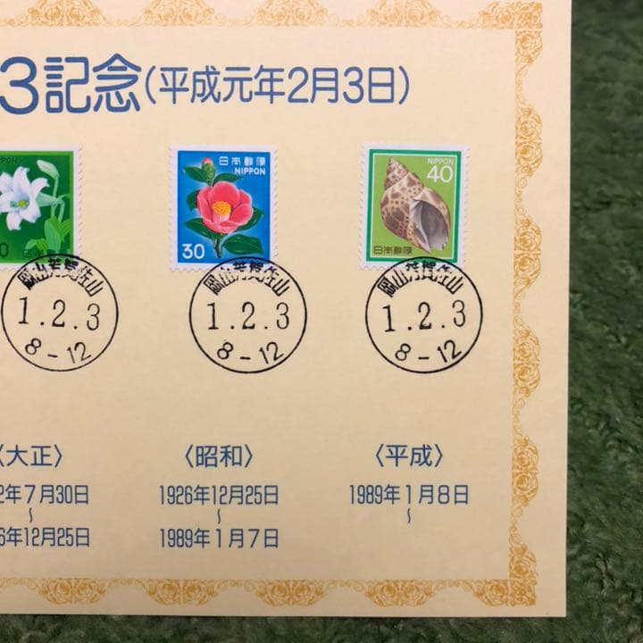 ならび台紙記念押印☆平成元年2月3日