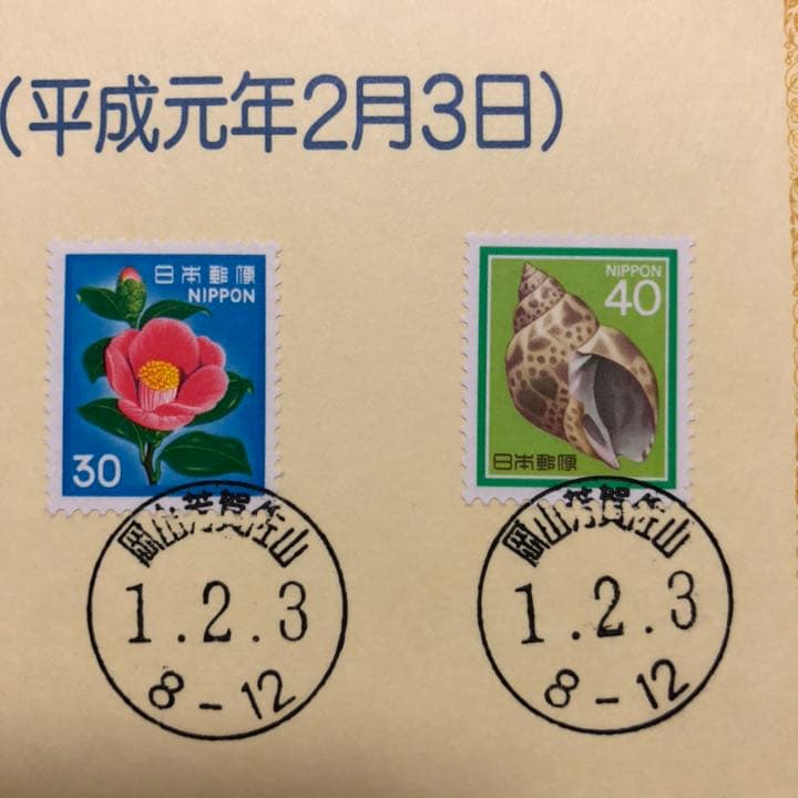 ならび台紙記念押印☆平成元年2月3日