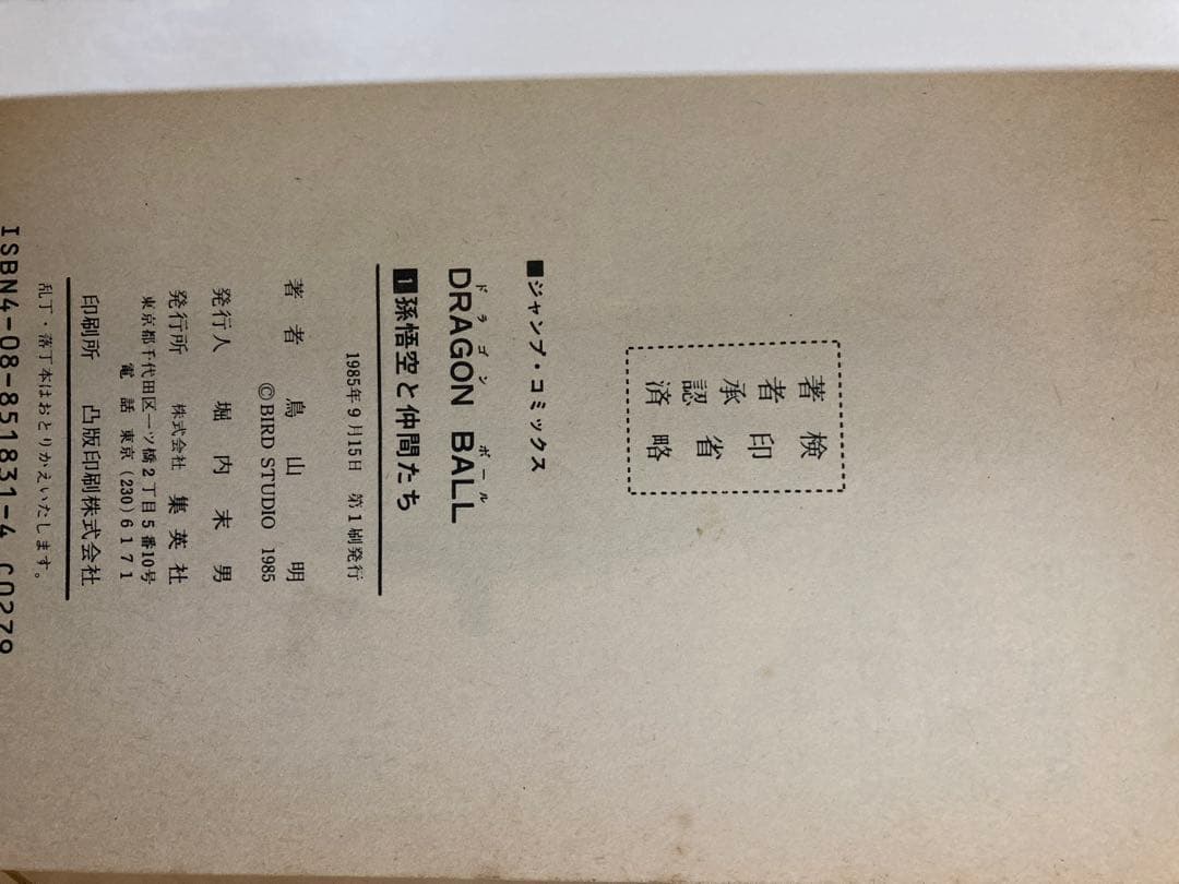 初版 DRAGON BALL 第一巻 ドラゴンボール