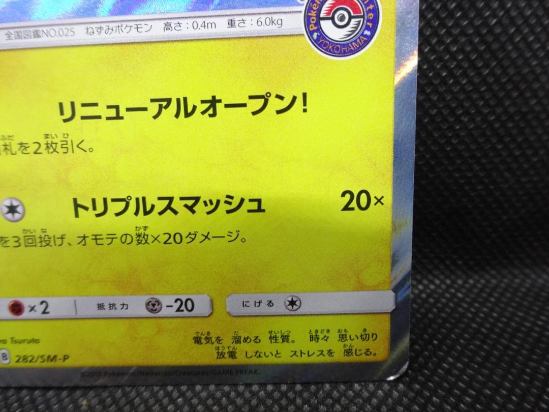 ポケモンカード ヨコハマのピカチュウ
