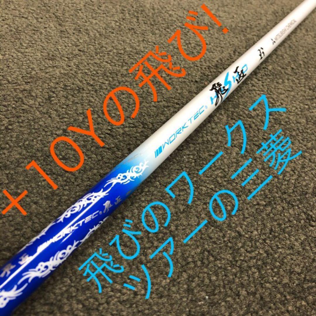 ほぼ高反発の激飛び適合★最強反発力の飛び! ダイナミクス 三菱飛匠シャフト仕様