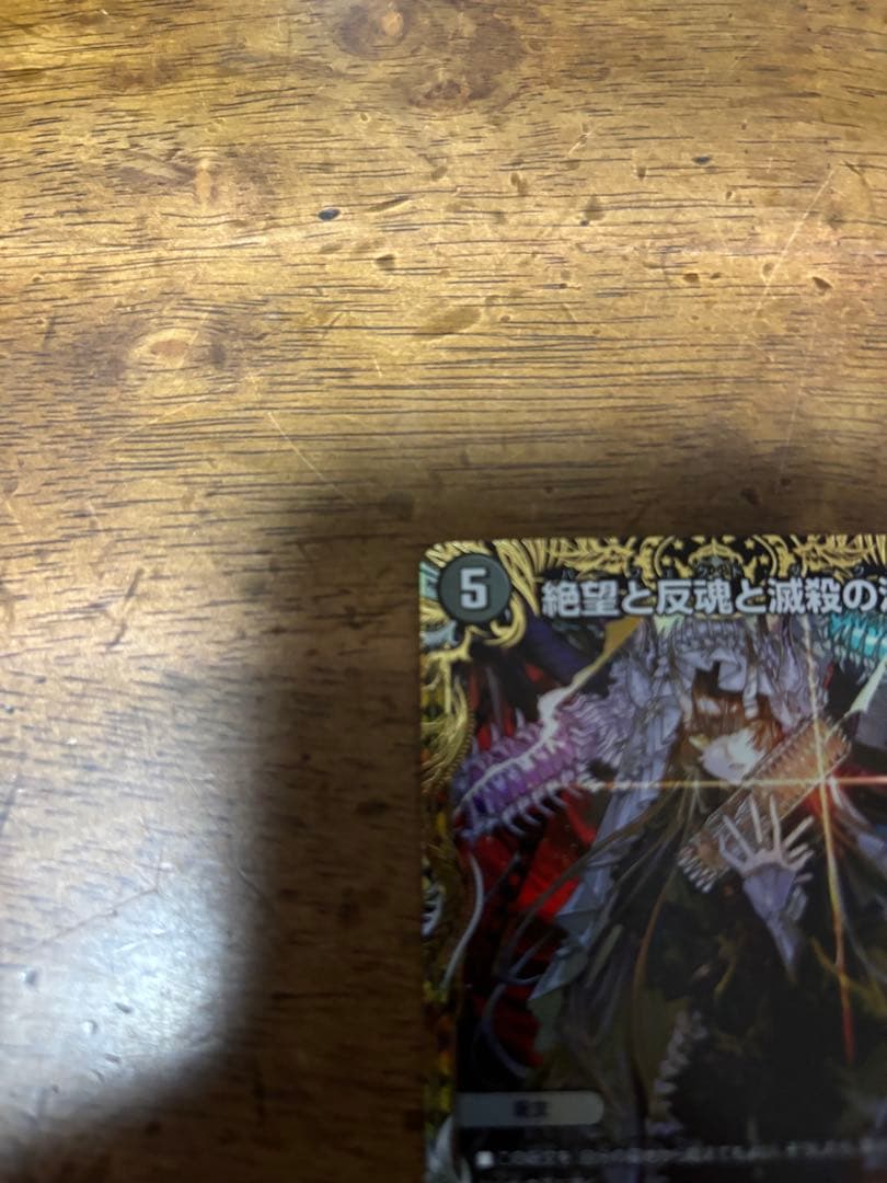 パ*リ様 デュエルマスターズ 絶望と反魂と激殺の決断 パーフェクトダークネス 金