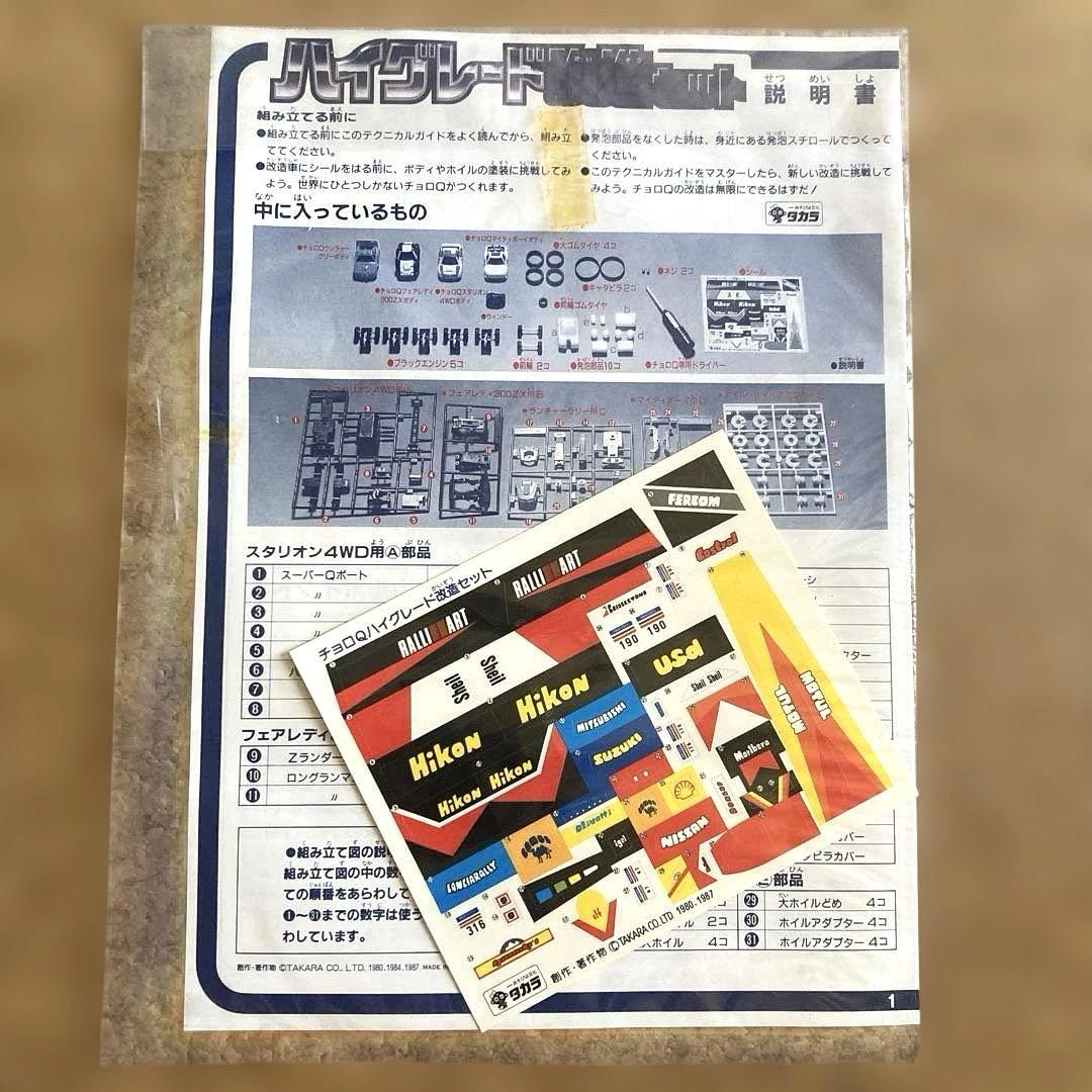 チョロQ ハイグレード改造セット　1987 日本製