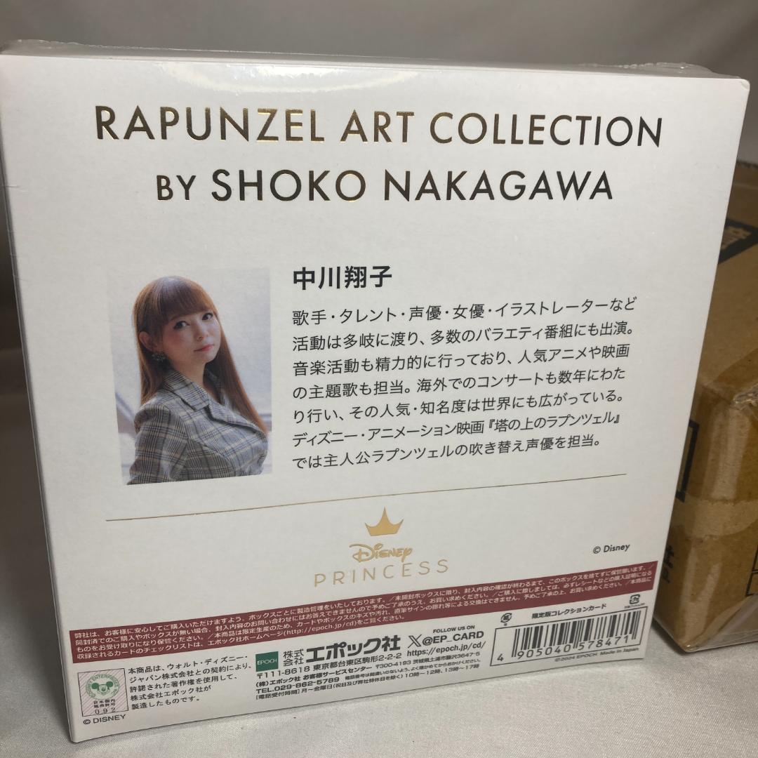 ディズニープリンセス ラプンツェル アートコレクション 中川翔子 高級版カード