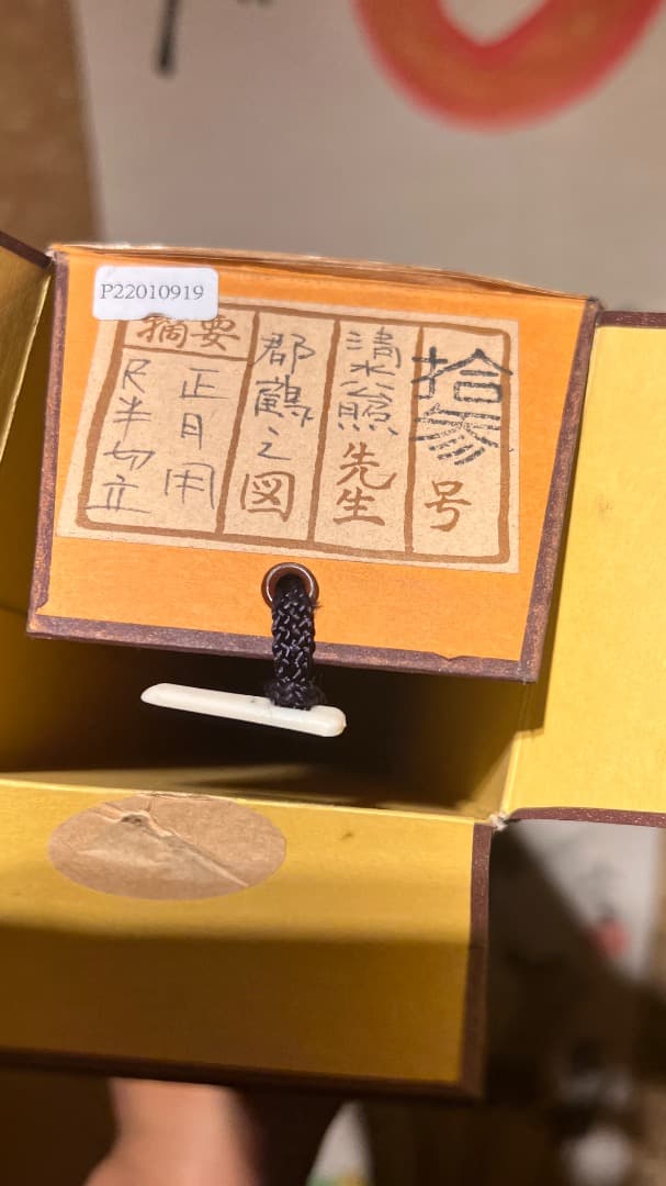 正月用 東大寺別當 清水公照 禪画 無事是貴 鶴 掛軸 共箱