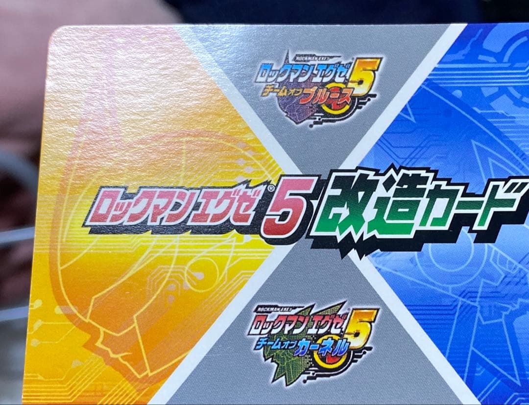 【B11】ロックマンエグゼ5 改造カード　フォルテGS