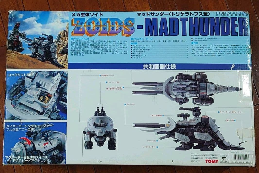 【未開封】旧ゾイド-マッドサンダー