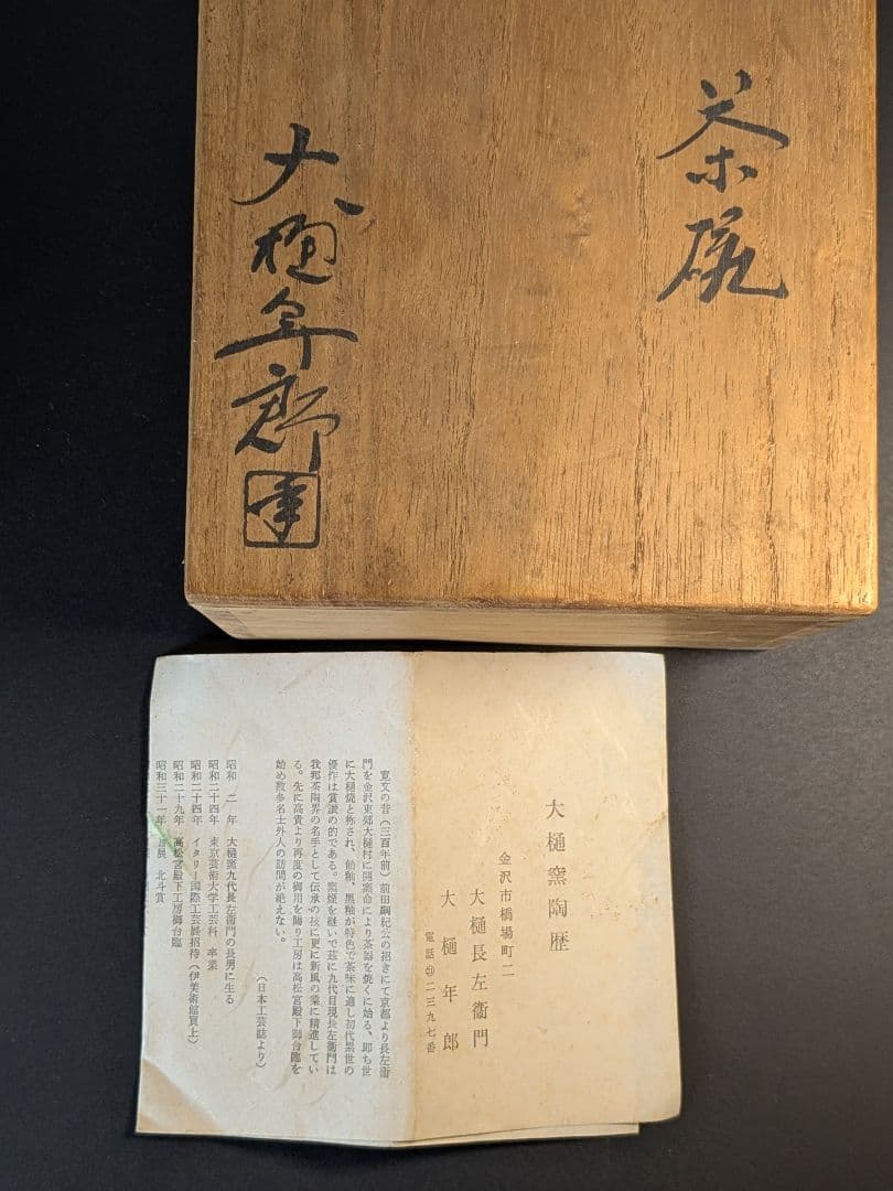 大樋焼　十代大樋長左衛門若作　大樋年朗　大樋茶碗　共箱　栞付き　金沢