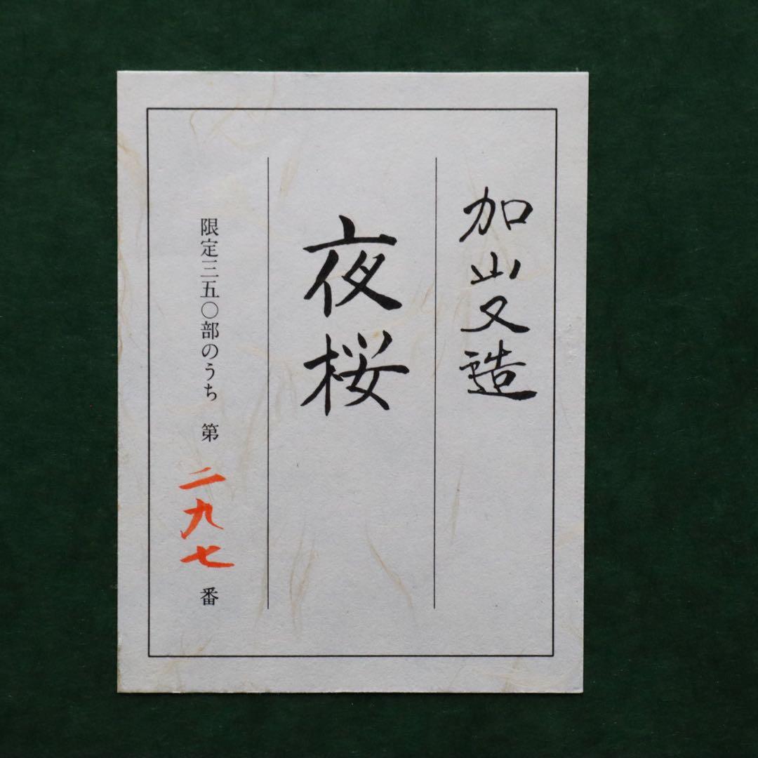 加山又造 『夜桜』 木版画 タトウ箱付