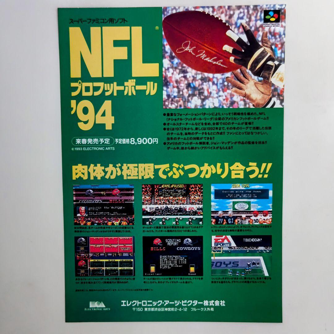 ＳＦＣ「EA SPORTS NFLプロフットボール'94」販促用Ａ４サイズチラシ
