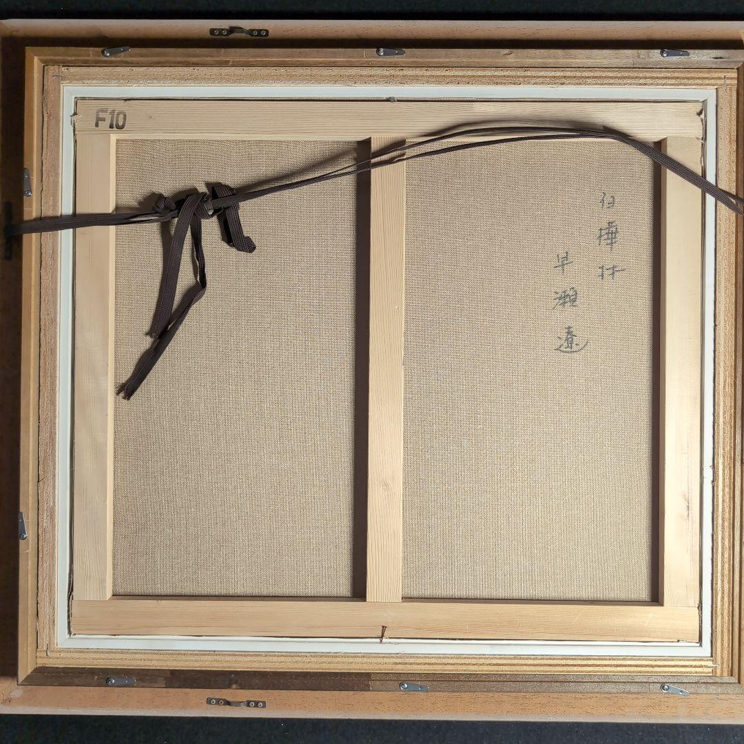 【油彩画】早瀬遼　作　白樺林　肉筆画　F10 新緑美しく春〜夏に運気向上する作