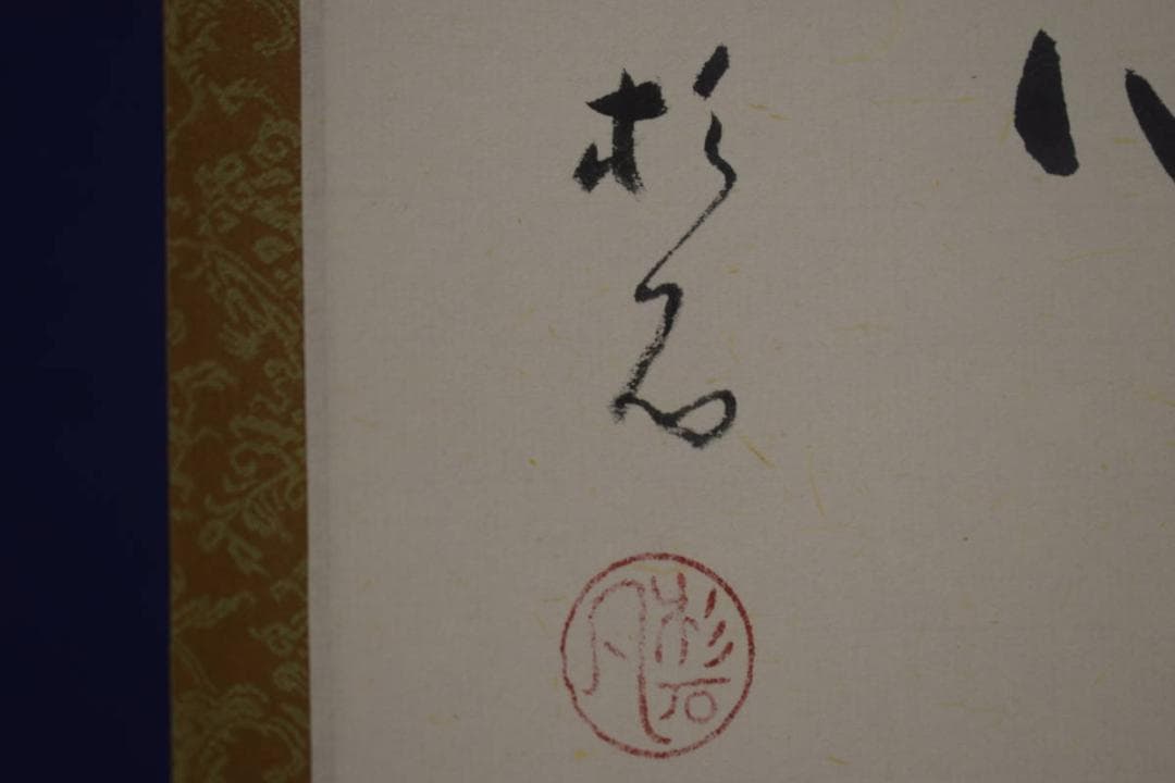 真作/近藤杉石/不可急/人物和尚画賛/桐共箱付/布袋屋掛軸HI-195