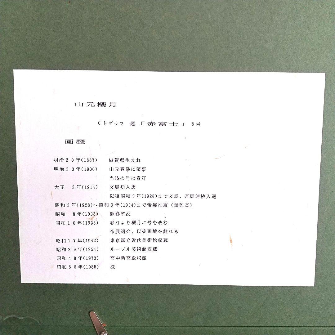 山元桜月　赤　富士山　国立美術館、ルーブル美術館、宮中新宮殿、