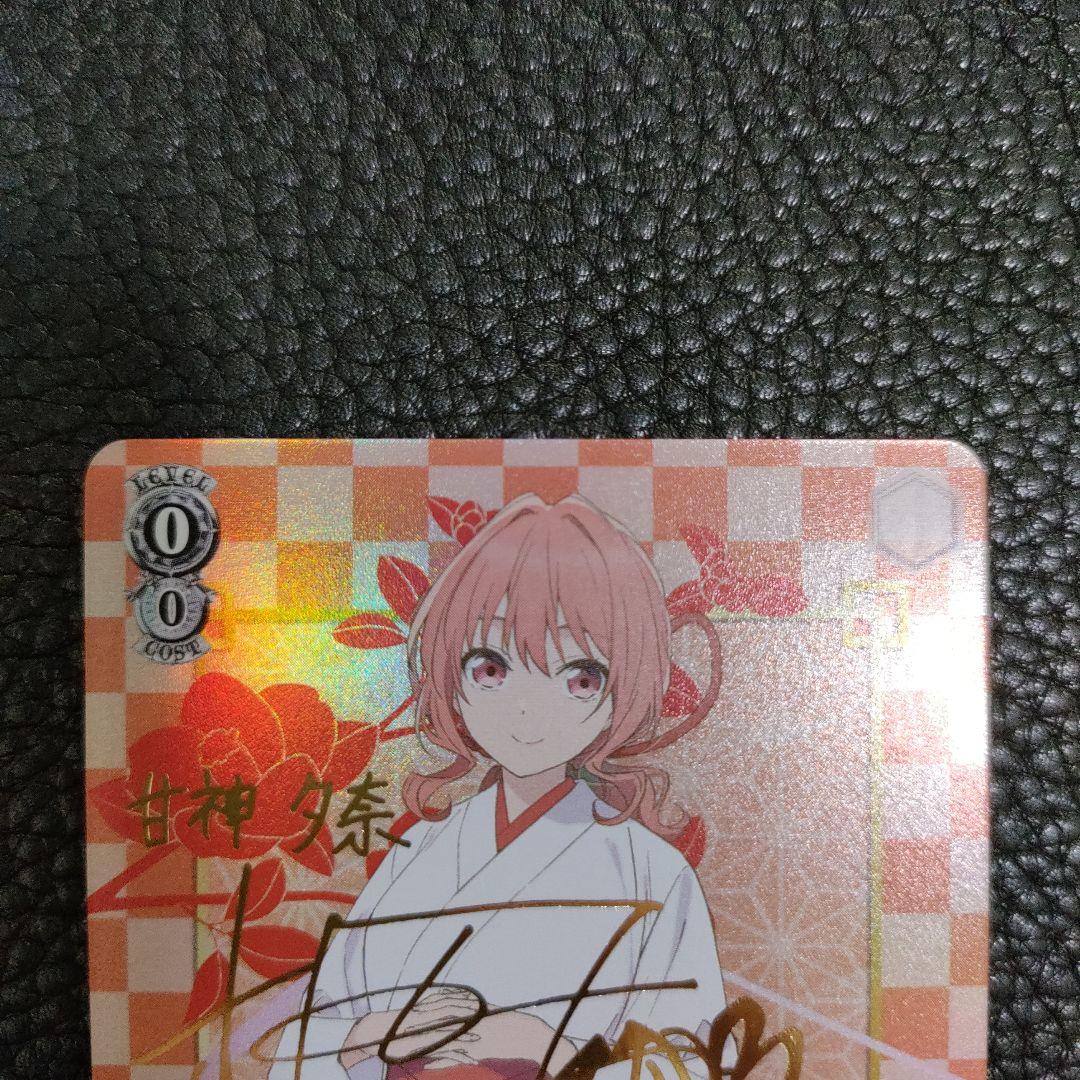 甘神さんちの縁結び 甘神 夕奈 sp サイン