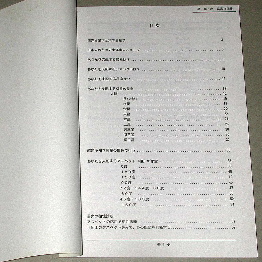 【絶版】占星学　星・相・座　象意秘伝書　波木星龍・天野雲海/共著