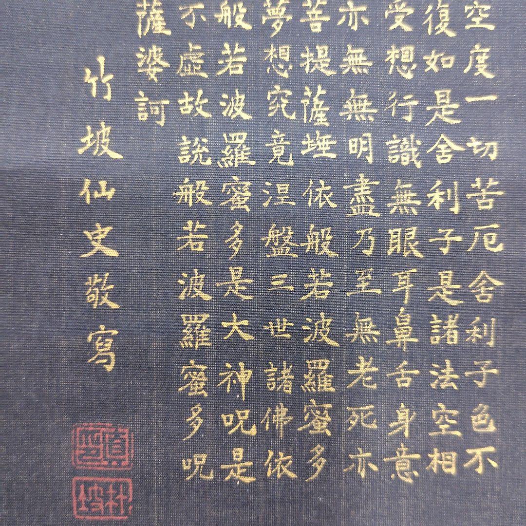 日本画　竹坡『心経.観音図』　紺紙(絹本)金泥仕様掛け軸　絓地　直筆本物保証