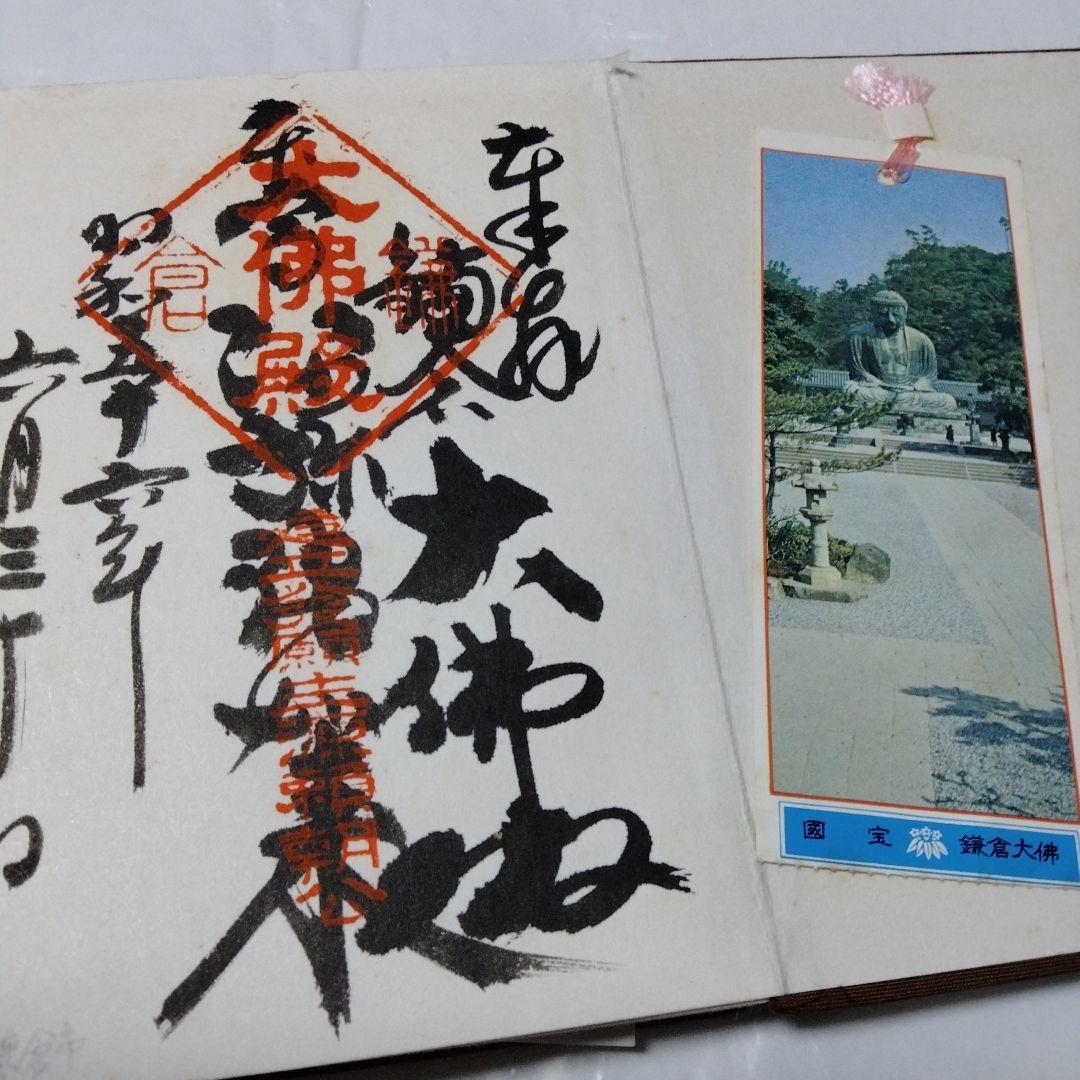 御朱印 まとめ⓶ 46点 1点価格限界値 鎌倉大仏 真木大堂 大宰府 上杉 山寺