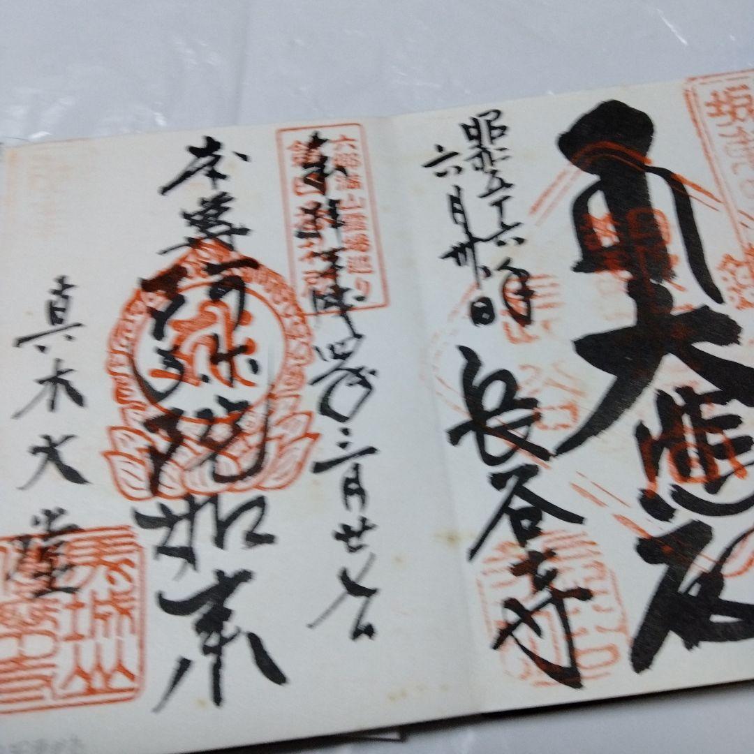 御朱印 まとめ⓶ 46点 1点価格限界値 鎌倉大仏 真木大堂 大宰府 上杉 山寺