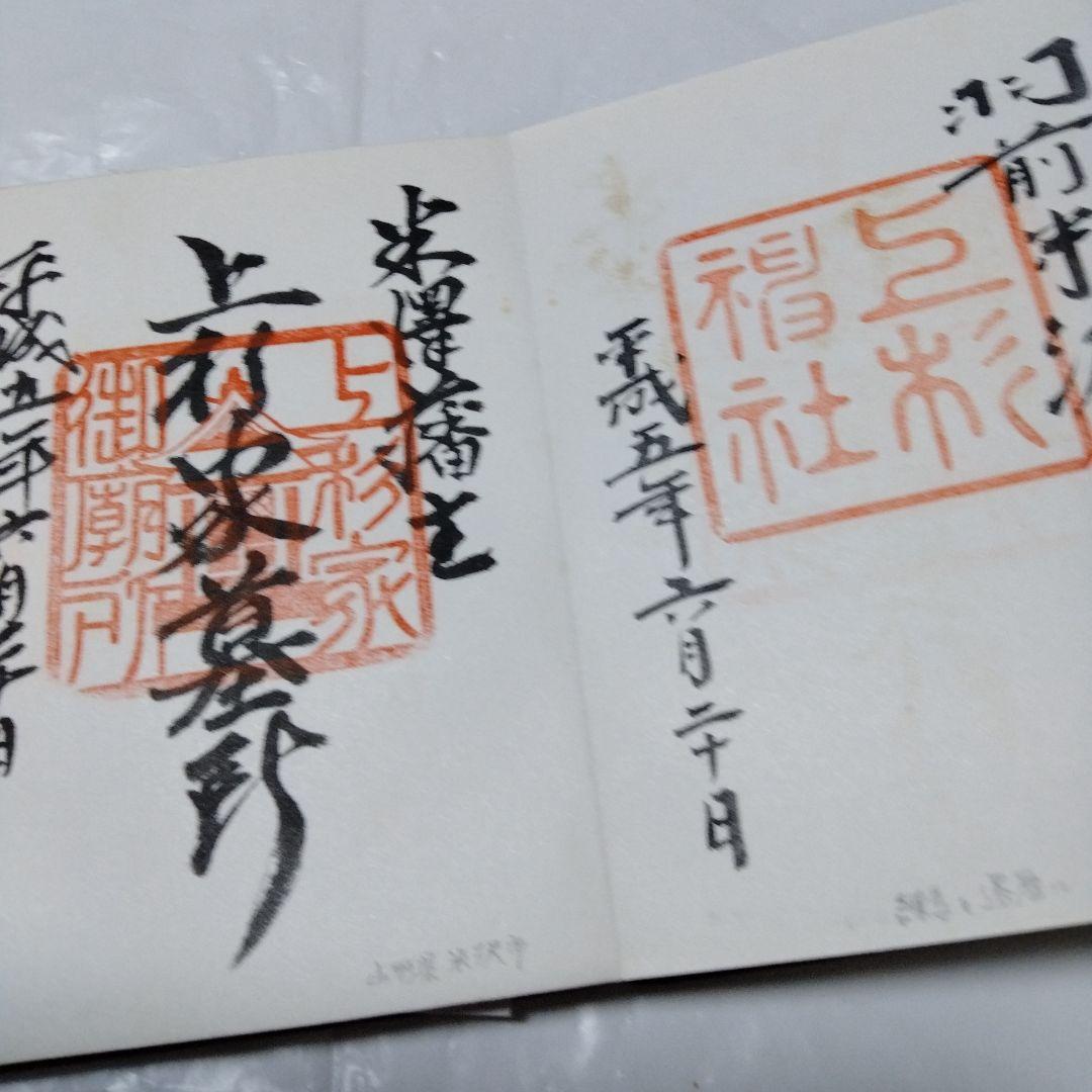 御朱印 まとめ⓶ 46点 1点価格限界値 鎌倉大仏 真木大堂 大宰府 上杉 山寺