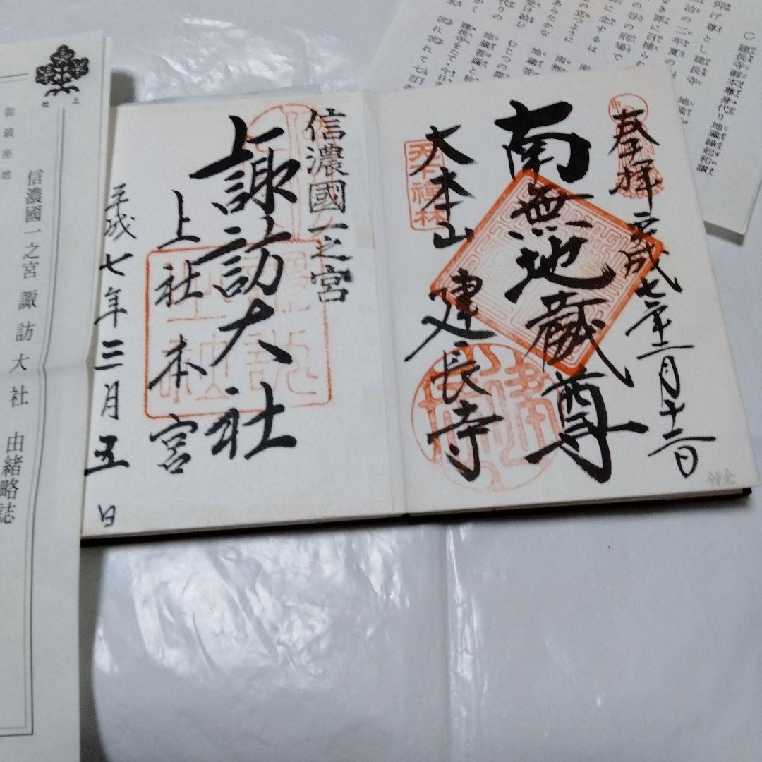 御朱印 まとめ⓶ 46点 1点価格限界値 鎌倉大仏 真木大堂 大宰府 上杉 山寺