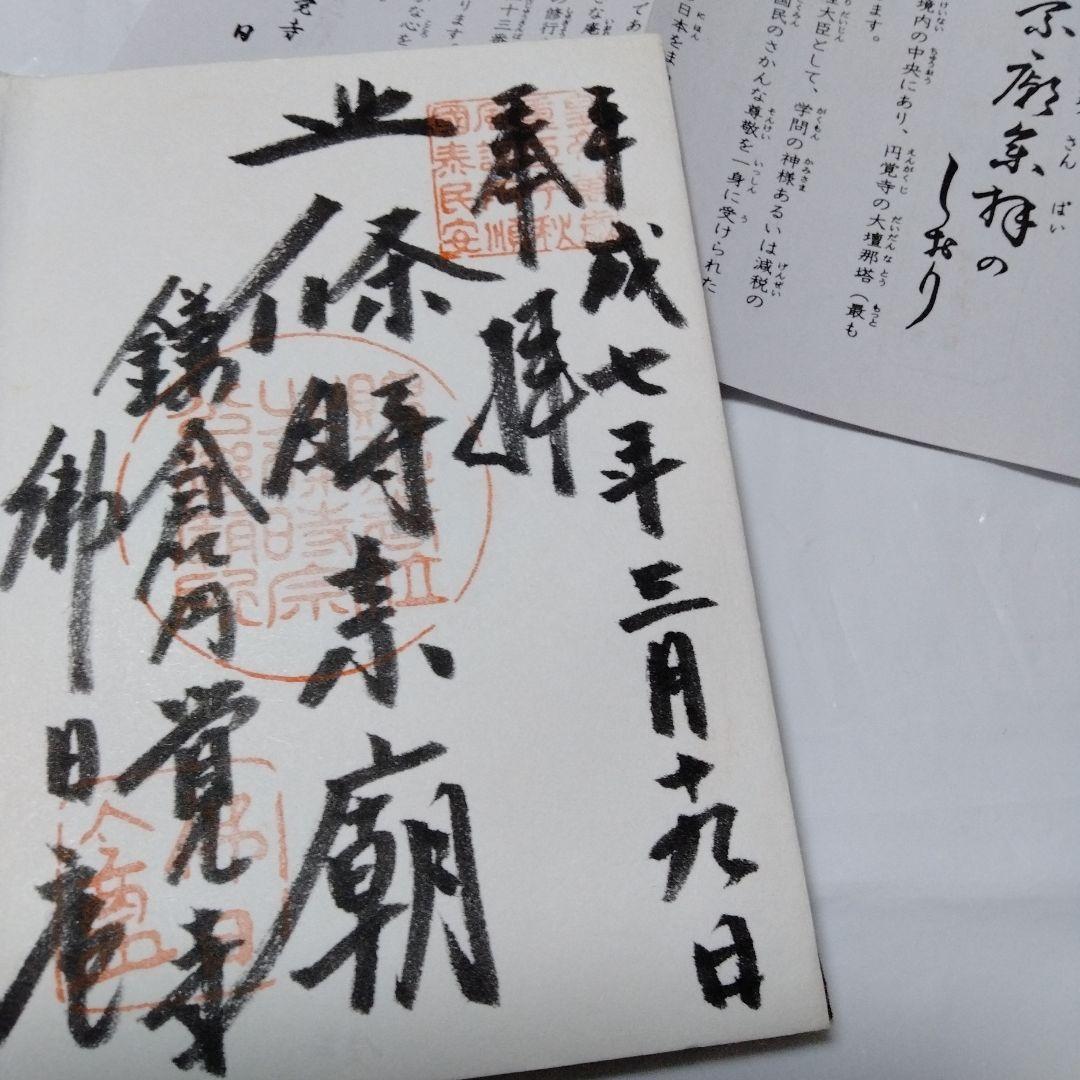 御朱印 まとめ⓶ 46点 1点価格限界値 鎌倉大仏 真木大堂 大宰府 上杉 山寺