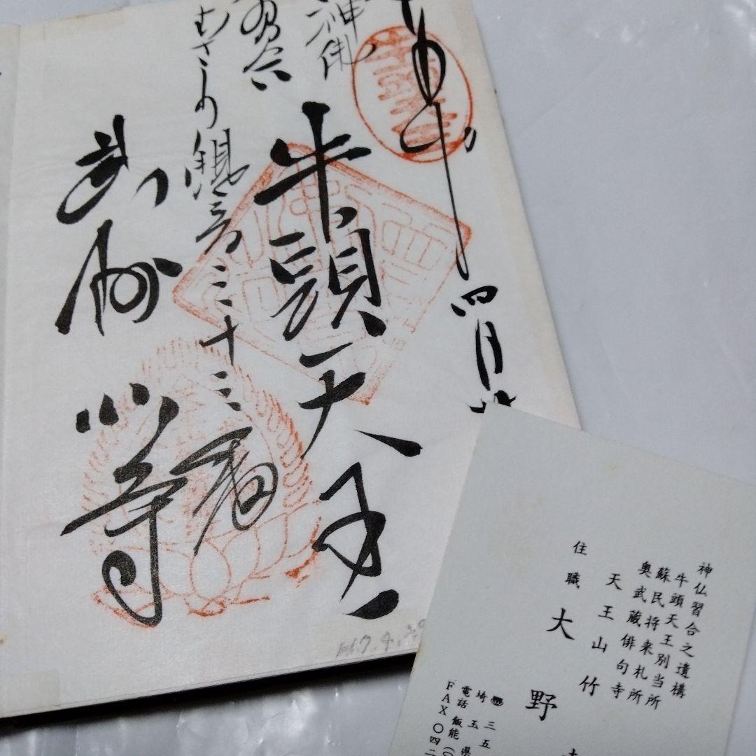 御朱印 まとめ⓶ 46点 1点価格限界値 鎌倉大仏 真木大堂 大宰府 上杉 山寺
