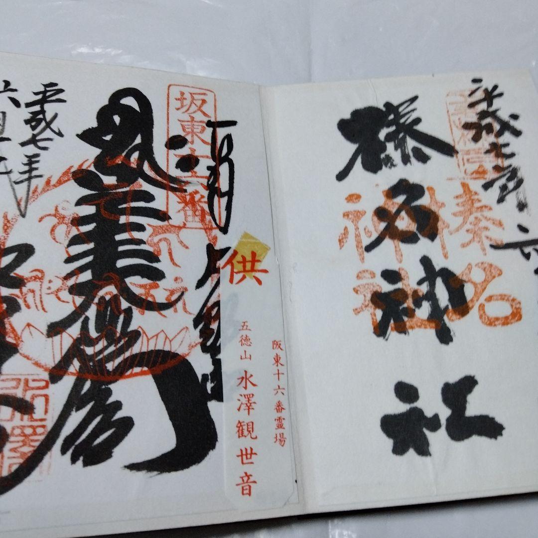 御朱印 まとめ⓶ 46点 1点価格限界値 鎌倉大仏 真木大堂 大宰府 上杉 山寺