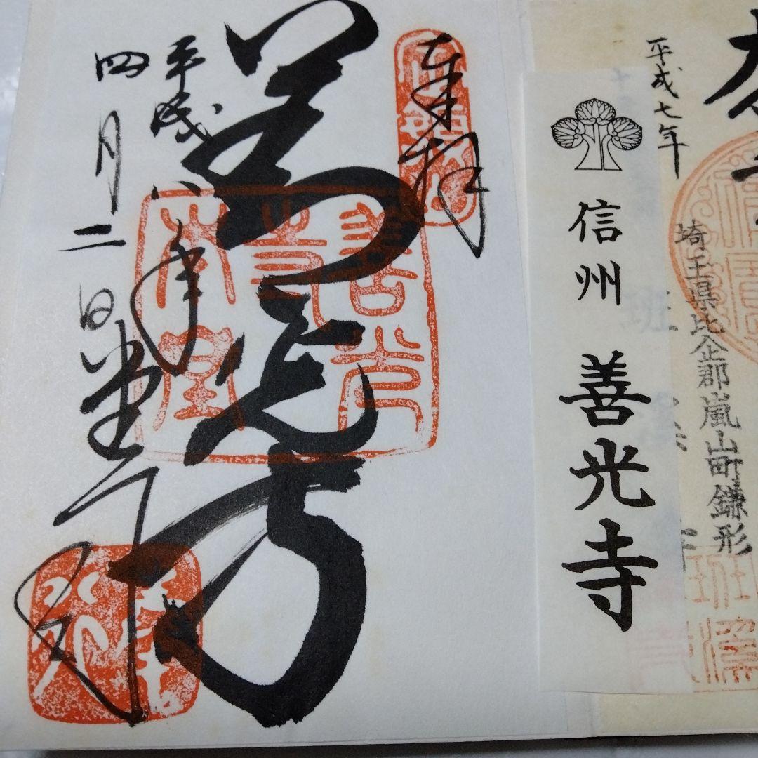 御朱印 まとめ⓶ 46点 1点価格限界値 鎌倉大仏 真木大堂 大宰府 上杉 山寺