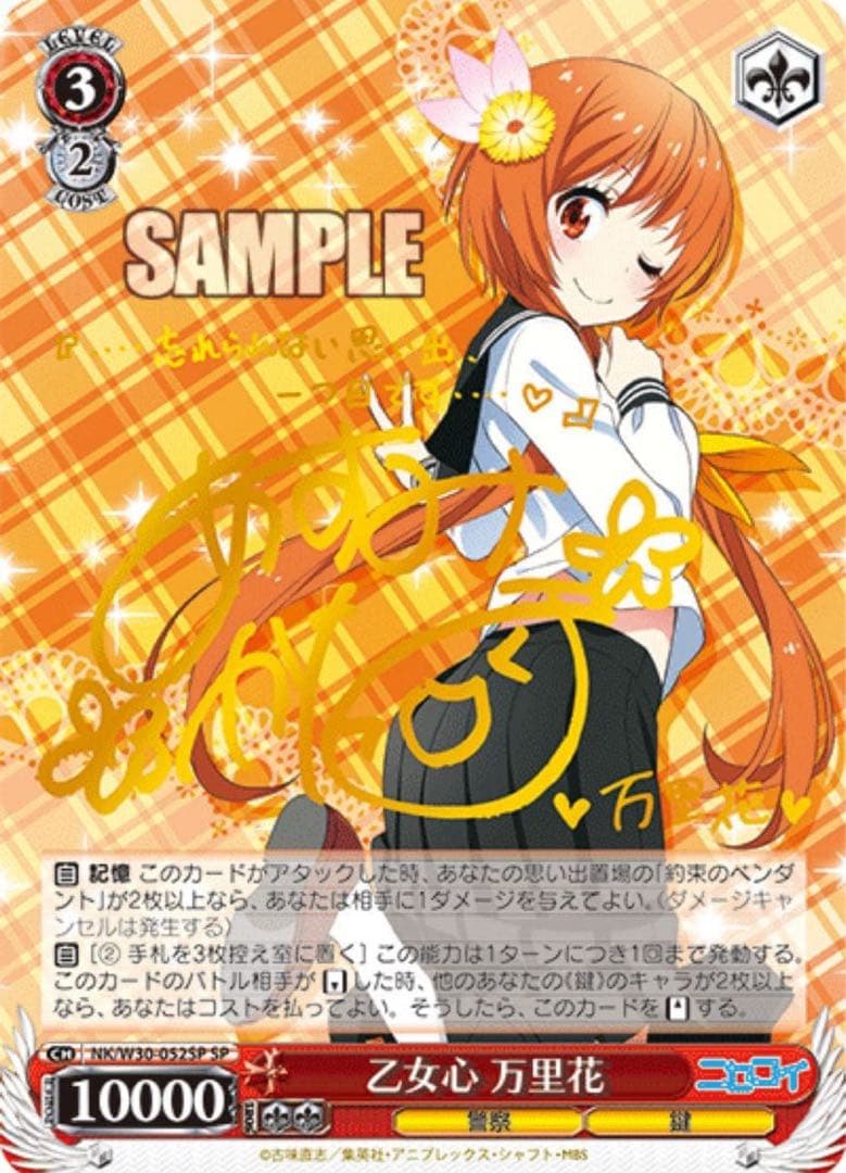 【ヴァイスシュヴァルツ】乙女心 万里花　sp ニセコイ　サイン