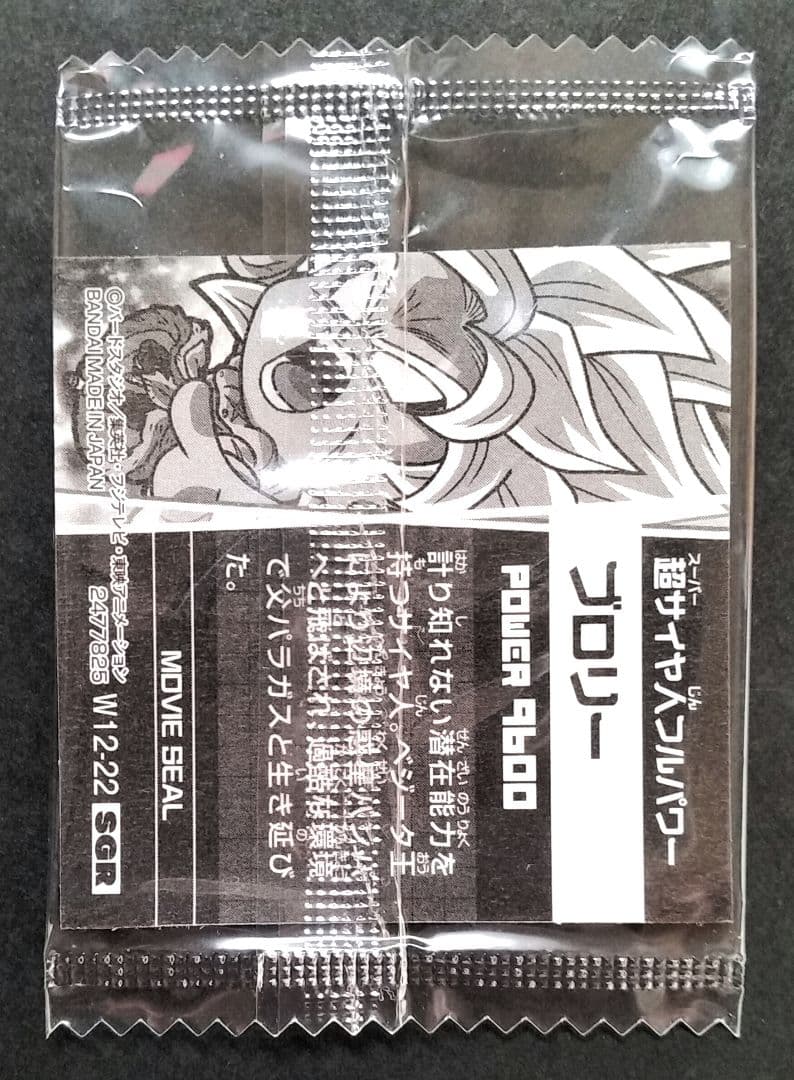 ドラゴンボール超戦士シールウエハース／エラーシール／SGR／ブロリー／未開封