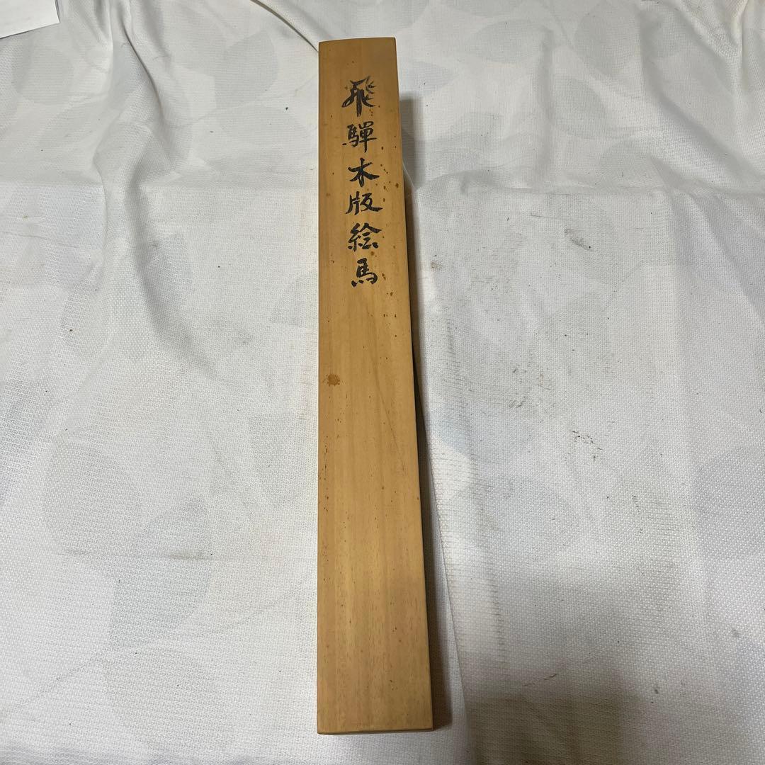 飛騨木版絵馬　掛け軸