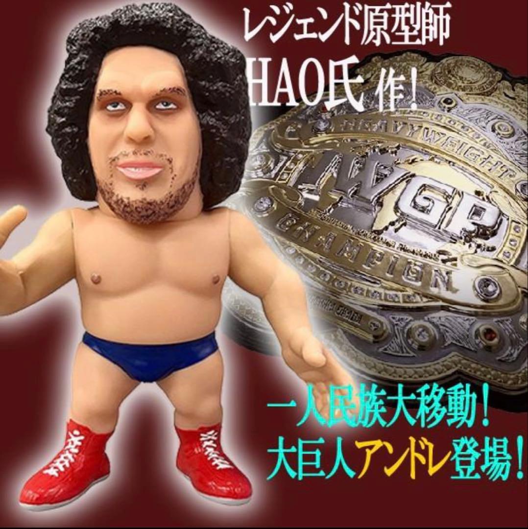 16dソフビコレクション★アンドレ・ザ・ジャイアント 大巨人 人間山脈 HAO