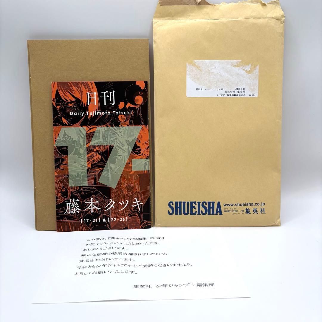 【当選品】日刊 藤本タツキ 当選書&封筒付き 17-21 22-26