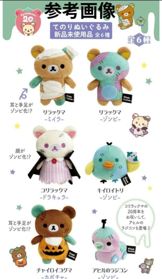 リラックマ/スプーキーハロウィン/てのりぬいぐるみ全6種セット/新品未使用品