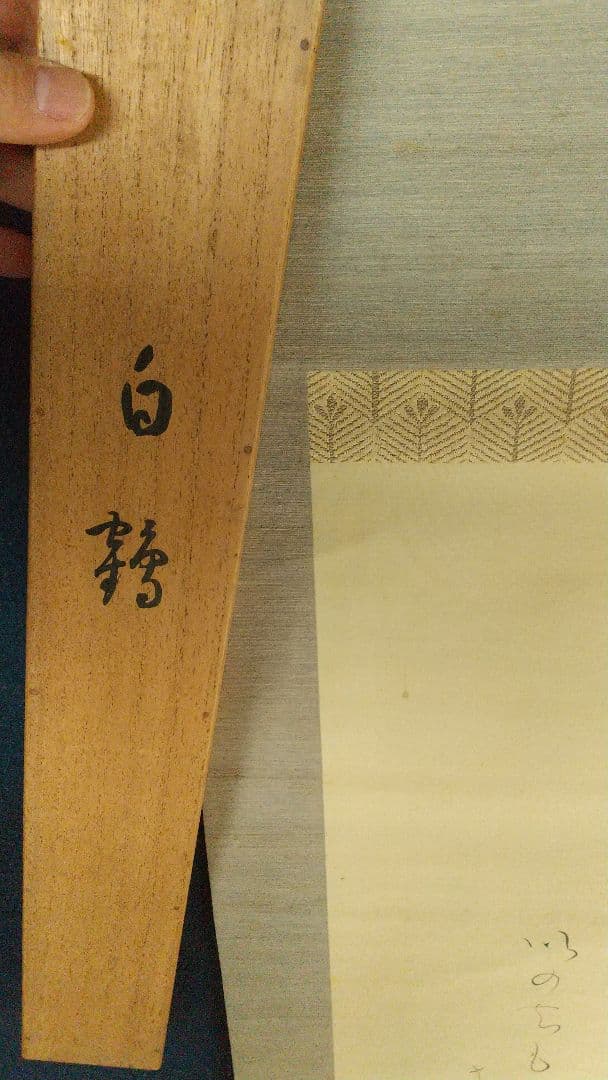 実業家 大倉喜八郎(号は鶴彦)讃 川北霞峰画 鶴 絹本肉筆掛軸