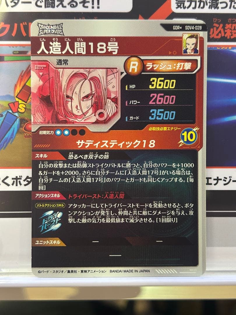 ダイバーズGDR SDV4-028人造人間18号パラレル