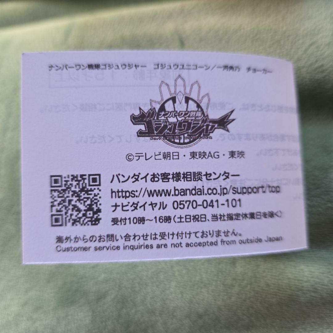 ゴジュウジャー ゴジュウユニコーン 一河角乃 チョーカー プレミアムバンダイ